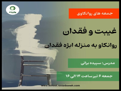 جمعه های روانکاوی : غیبت و فقدان ،روانکاو به منزله ابژه فقدان