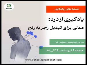 جمعه های روانکاوی : یادگیری از درد مدلی برای تبدیل زجر به رنج