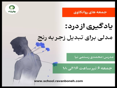 جمعه های روانکاوی : یادگیری از درد مدلی برای تبدیل زجر به رنج