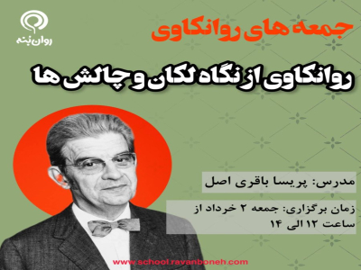 جمعه های روانکاوی :روانکاوی از نگاه لکان و چالش ها