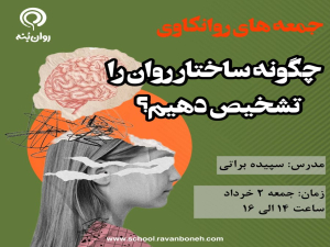 جمعه‌های روانکاوی:چگونه ساختار روان را تشخیص دهیم