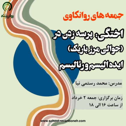 جمعه‌های روانکاوی: اختگی، پرسه زدن در؛ ((حوالیِ مرزِ باریکِ))، رئالیسم و ایده‌آلیسم…