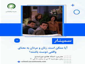 آیا ممکن است زنان و مردان به معنای واقعی دوست باشند؟