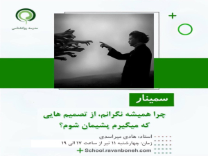 چرا همیشه نگرانم از تصمیم‌هایی که می‌گیرم پشیمان شوم؟