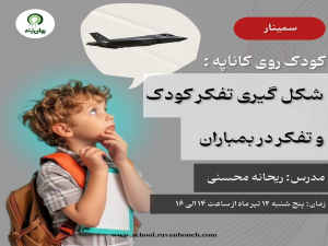 کودک روی کاناپه :شکل گیری تفکر کودک و تفکر در بمباران