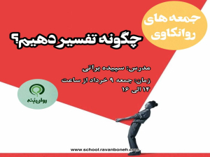 جمعه‌های روانکاوی :چگونه تفسیر دهیم