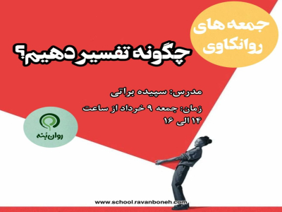 جمعه‌های روانکاوی :چگونه تفسیر دهیم