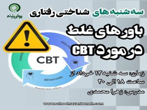 سه شنبه های شناختی رفتاری: باورهای غلط در موردCBT