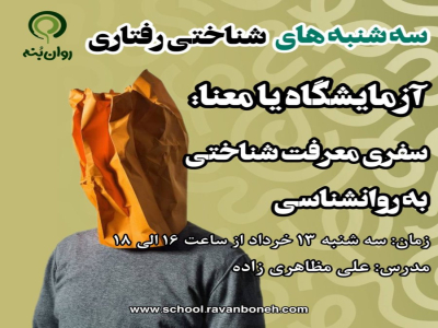 سه شنبه های شناختی رفتاری : آزمایشگاه یا معنا؛ سفری معرفت‌شناختی به روان‌شناسی