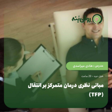 مبانی نظری درمان متمرکز بر انتقال (TFP)