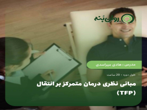 مبانی نظری درمان متمرکز بر انتقال (TFP)
