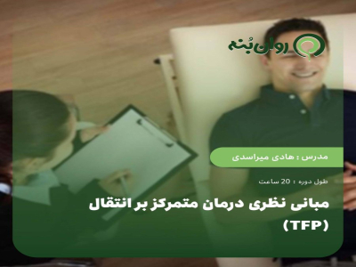 مبانی نظری درمان متمرکز بر انتقال (TFP)