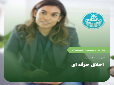 اخلاق حرفه ای