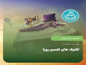 تکنیک های تفسیر رویا