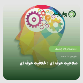 صلاحیت حرفه ای: خلاقیت حرفه ای