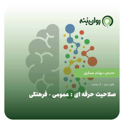 صلاحیت حرفه ای: عمومی – فرهنگی