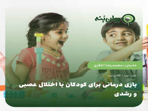 بازی‌درمانی برای کودکان با اختلالات عصبی-رشدی