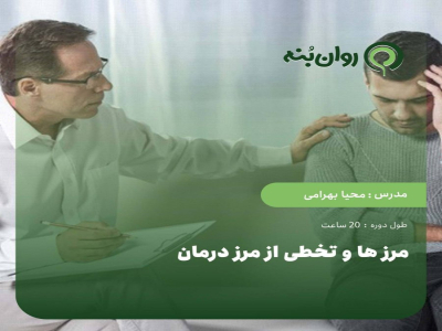 مرزها و تخطی از مرزهای درمان