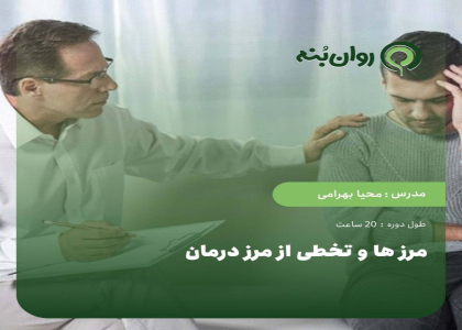 مرزها و تخطی از مرزهای درمان