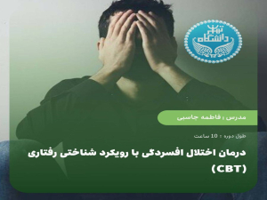 درمان اختلال افسردگی با رویکرد شناختی_رفتاری (CBT)