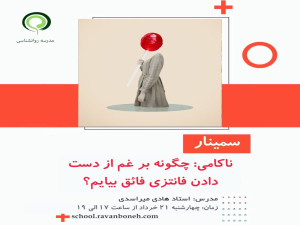 ناکامی :چگونه بر غم از دست دادن فانتزی فائق بیابم؟