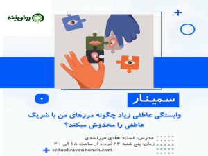 وابستگی عاطفی زیاد چگونه مرزهای من با شریک عاطفی را مخدوش می کند؟