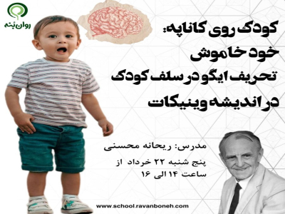 کودک روی کاناپه :خودِ خاموش، تحریف ایگو در سلف‌ کودک در اندیشه وینیکات