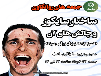 جمعه های روانکاوی: ساختار سایکوز و چالش های آن ( همراه با تحلیل فیلم قوی سیاه)