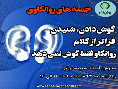 جمعه های روانکاوی: گوش دادن ، شنیدن فراتر از کلام روانکاو فقط گوش نمی دهد