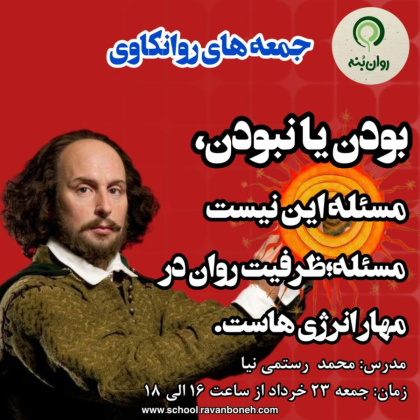 جمعه های روانکاوی: بودن یا نبودن، مسئله این نیست؛ مسئله، ظرفیتِ روان در ((مهار)) انرژی‌هاست…