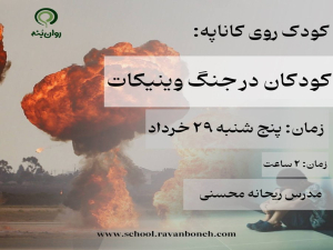 کودک روی کاناپه :کودکان در جنگ وینیکات