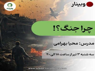 وبینار : چرا جنگ