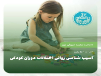 آسیب شناسی روانی اختلالات دوران کودکی