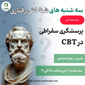 سه شنبه های شناختی رفتاری: پرسشگری سقراطی در CBT