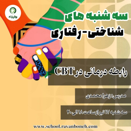 سه شنبه های شناختی رفتاری: رابطه درمانی در cbt