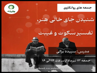 جمعه های روانکاوی : شنیدن جای خالی هنر تفسیر سکوت و غیبت