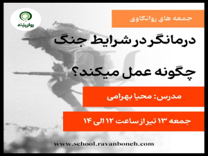 جمعه های روانکاوی : درمانگر در شرایط جنگ چگونه عمل می کند ؟