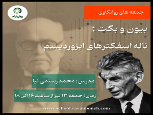 جمعه های روانکاوی : بیون و‌ بِکِت: نالهٔ اِسفَکتر‌های اَبزوردیسم