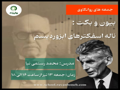 جمعه های روانکاوی : بیون و‌ بِکِت: نالهٔ اِسفَکتر‌های اَبزوردیسم
