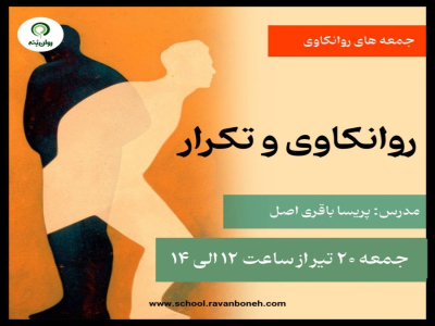 جمعه های روانکاوی : روانکاوی و تکرار