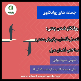 جمعه های روانکاوی : روانکاو شدن شدن ینی : تحمل فقدان ،پذیرش عدم و ساختن فضای میل