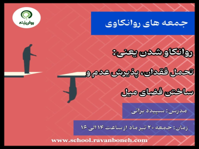 جمعه های روانکاوی : روانکاو شدن شدن ینی : تحمل فقدان ،پذیرش عدم و ساختن فضای میل