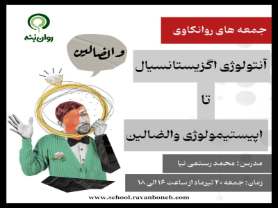 جمعه های روانکاوی : آنالیز روان آنتولوژی اگزیستانسیال تا اپیستمولوژی والضالین