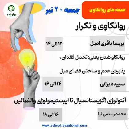 جمعه های روانکاوی 20 تیر ماه 1404