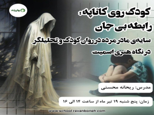 کودک روی کاناپه: رابطه‌ی بی‌جان سایه‌ی مادر مرده در روانِ کودک و تحلیلگر در نگاه هنری اسمیت