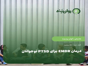 درمان EMDR برای PTSD نوجوانان