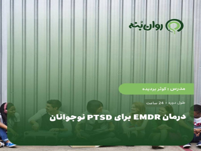 درمان EMDR برای PTSD نوجوانان