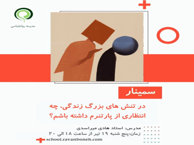 در تنش های بزرگ زندگی چه انتظاری از پارتنرم داشته باشم ؟