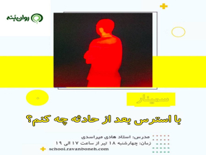 با استرس بعد از حادثه چه کنم ؟