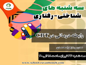 سه شنبه های شناختی رفتاری: رابطه درمانی در cbt